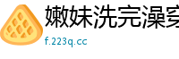 嫩妹洗完澡穿上白色丝袜，沙发激情被干到高潮尖叫不止！国产自拍